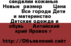 сандалии кожаные. Новые. размер 20 › Цена ­ 1 300 - Все города Дети и материнство » Детская одежда и обувь   . Алтайский край,Яровое г.